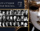Задник декорации театра-студии Белая маска